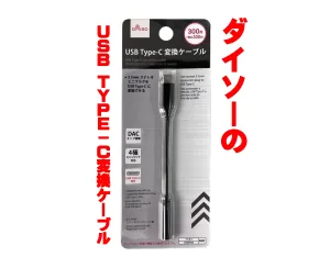 ダイソーのUSC変換ケーブル