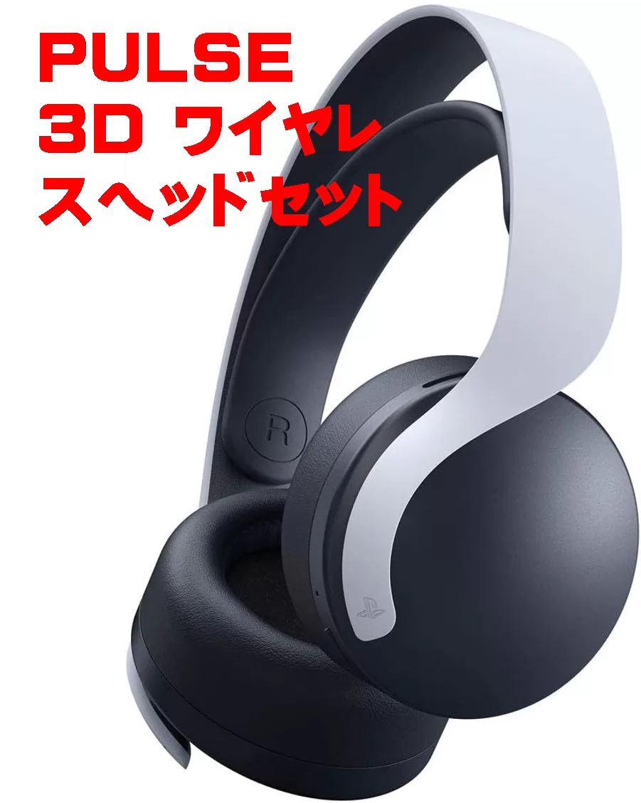 PULSE 3D ワイヤレスヘッドセット