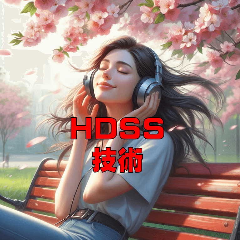 HDSS技術搭載のサムネ