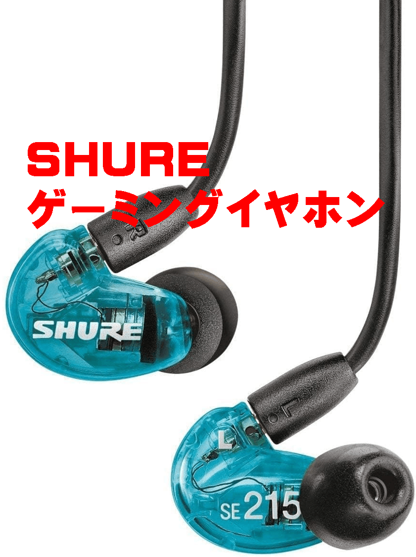 SHUREのゲーミングイヤホンの画像