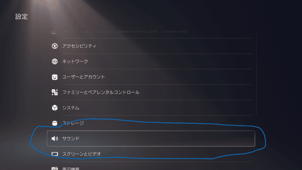 設定のサウンドを選ぶ