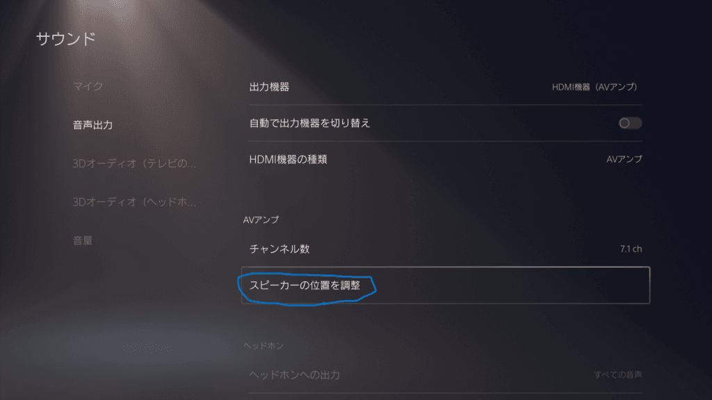 スピーガ―の位置を選ぶ