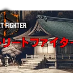 ストリートファイター６関連のサムネ