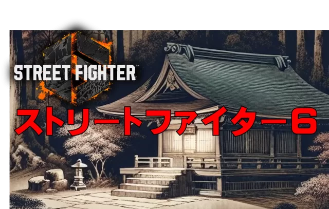 ストリートファイター６関連のサムネ