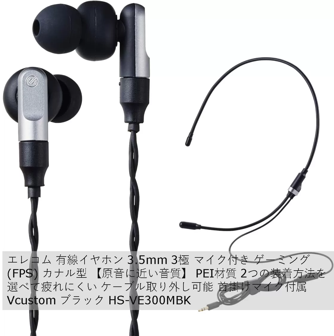 エレコム マイク付き ゲーミング (FPS) カナル型 【原音に近い音質】 PEI材質 2つの装着方法を選べて疲れにくい ケーブル取り外し可能 首掛けマイク付　HS-VE300MBK