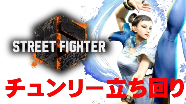 【モダン】チュンリー