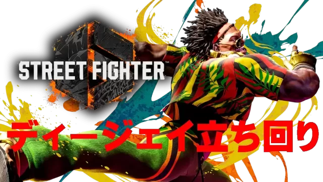 【モダン】ディージェイ