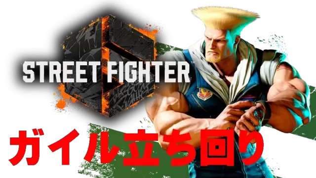 【モダン】ガイル