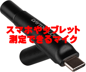 スマホやタブレットで測定できるマイク