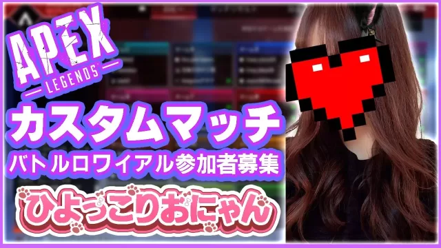 【APEX】第2回APEX賞金付きカスタムマッチ 優勝者の取り消しについて【ひよっこ りおにゃん杯】