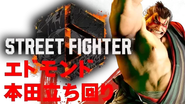 【モダン】エドモンド本田