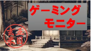 ゲーミングモニターのサムネ