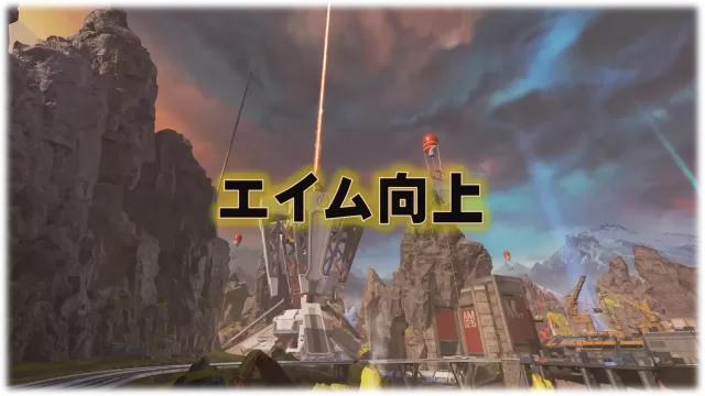 エイム向上のサムネ