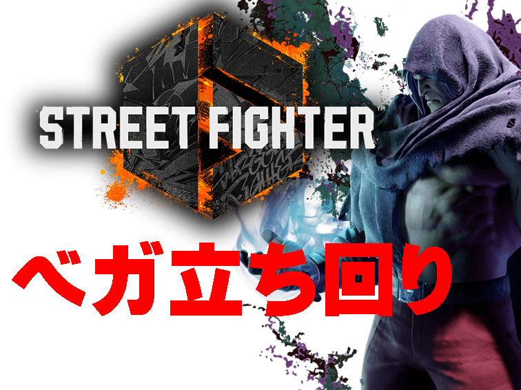 【モダン】ベガ