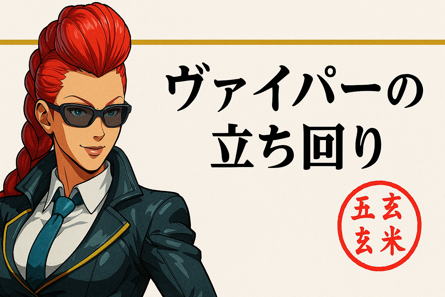 【モダン】ヴァイパーの立ち回り