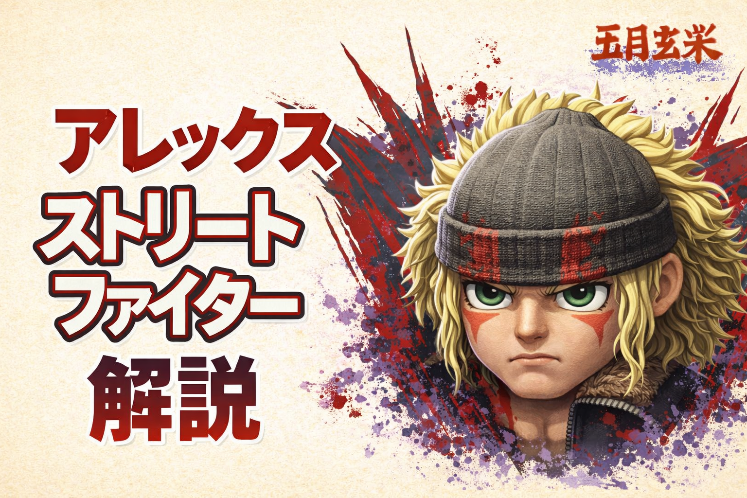 【モダン】アレックスの立ち回り